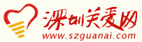 深圳关爱网
