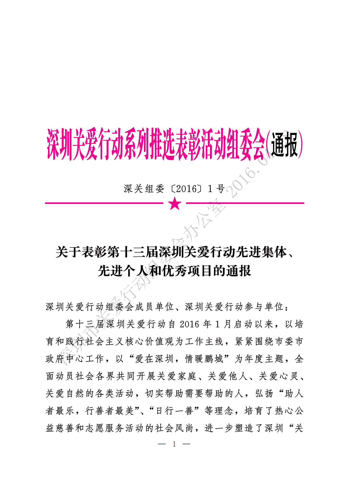 【第十三届】关于表彰第十三届深圳关爱行动先进集体、先进个人和优秀项目的通报_00.png