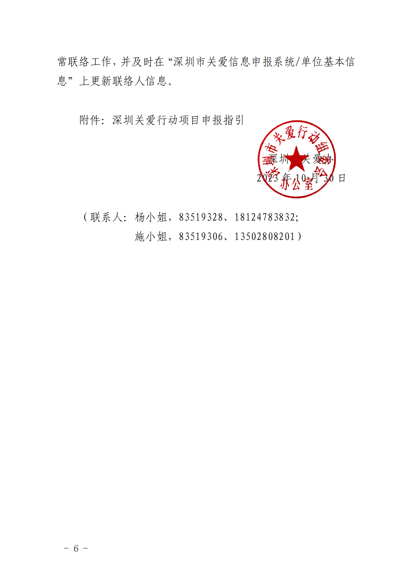 【定稿】关于做好第二十一届深圳关爱行动组织策划和项目申报工作的通知_05.png