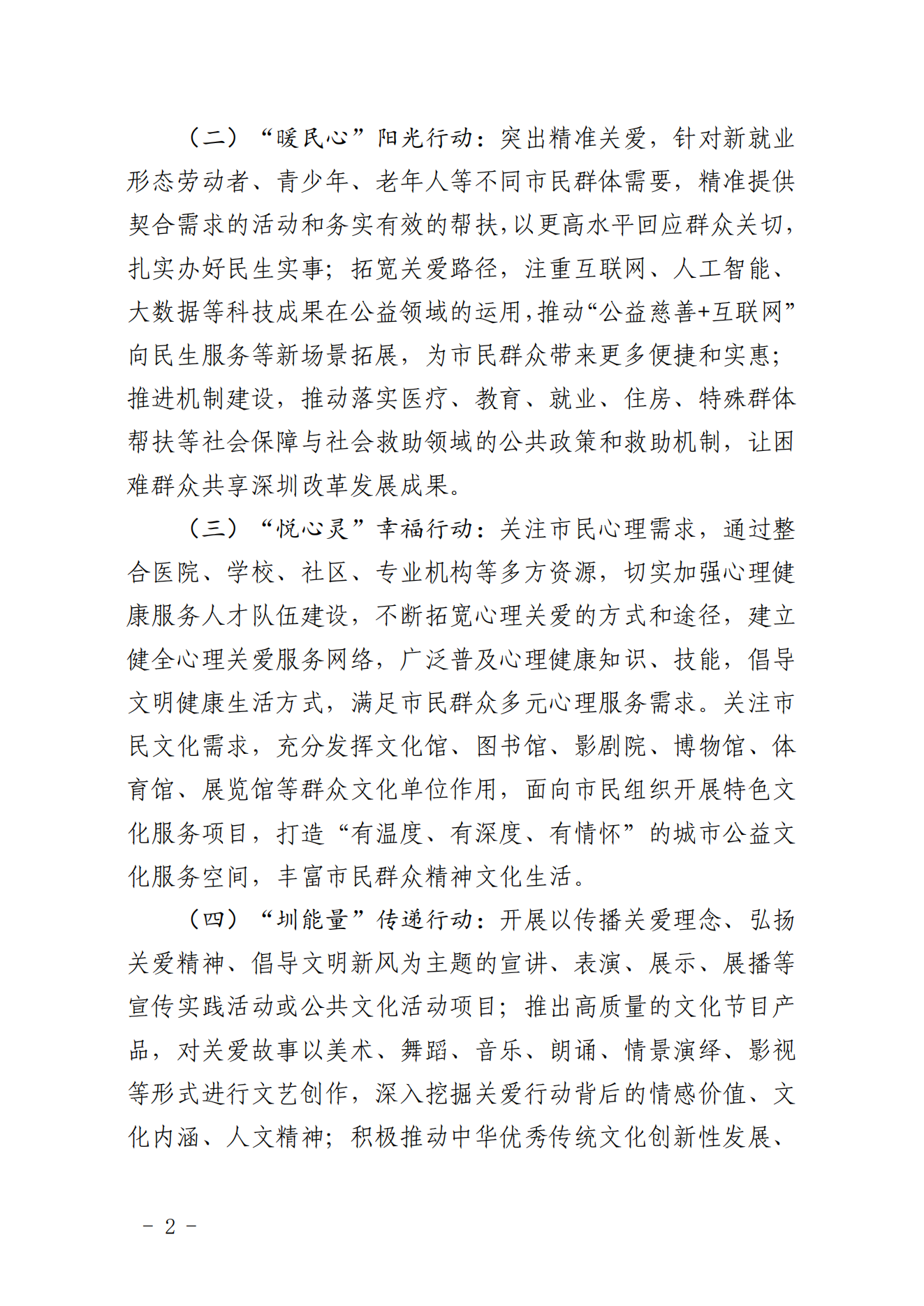 【定稿】关于做好第二十一届深圳关爱行动组织策划和项目申报工作的通知_01.png