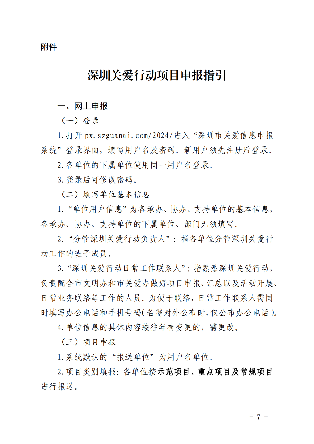 【定稿】关于做好第二十一届深圳关爱行动组织策划和项目申报工作的通知_06.png