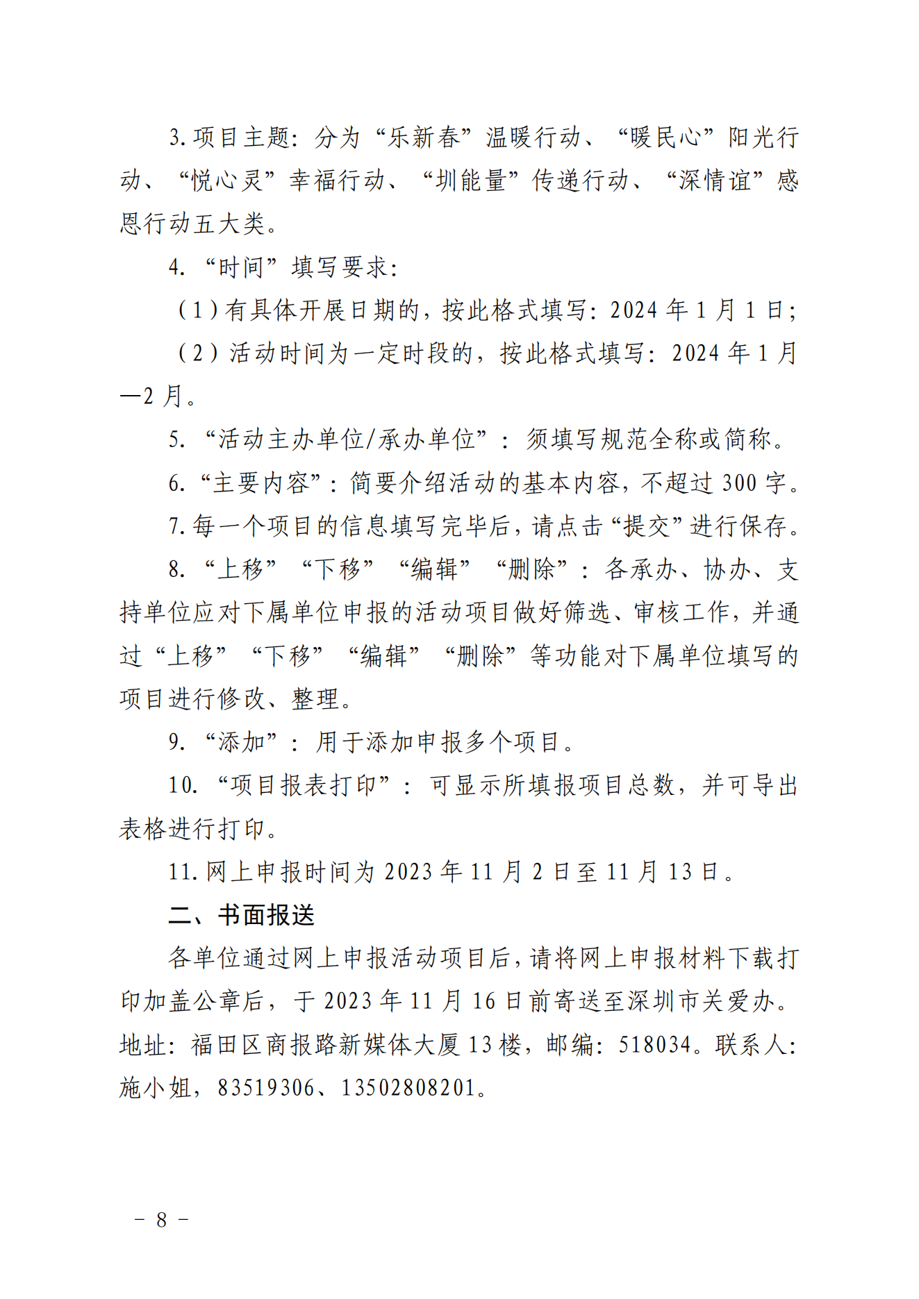 【定稿】关于做好第二十一届深圳关爱行动组织策划和项目申报工作的通知_07.png