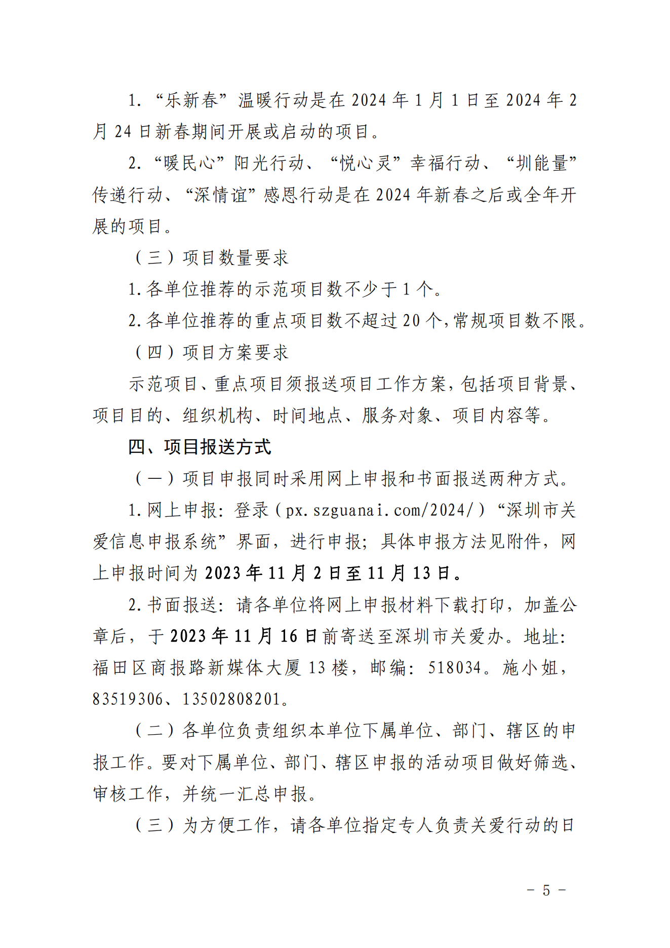 【定稿】关于做好第二十一届深圳关爱行动组织策划和项目申报工作的通知_04.png