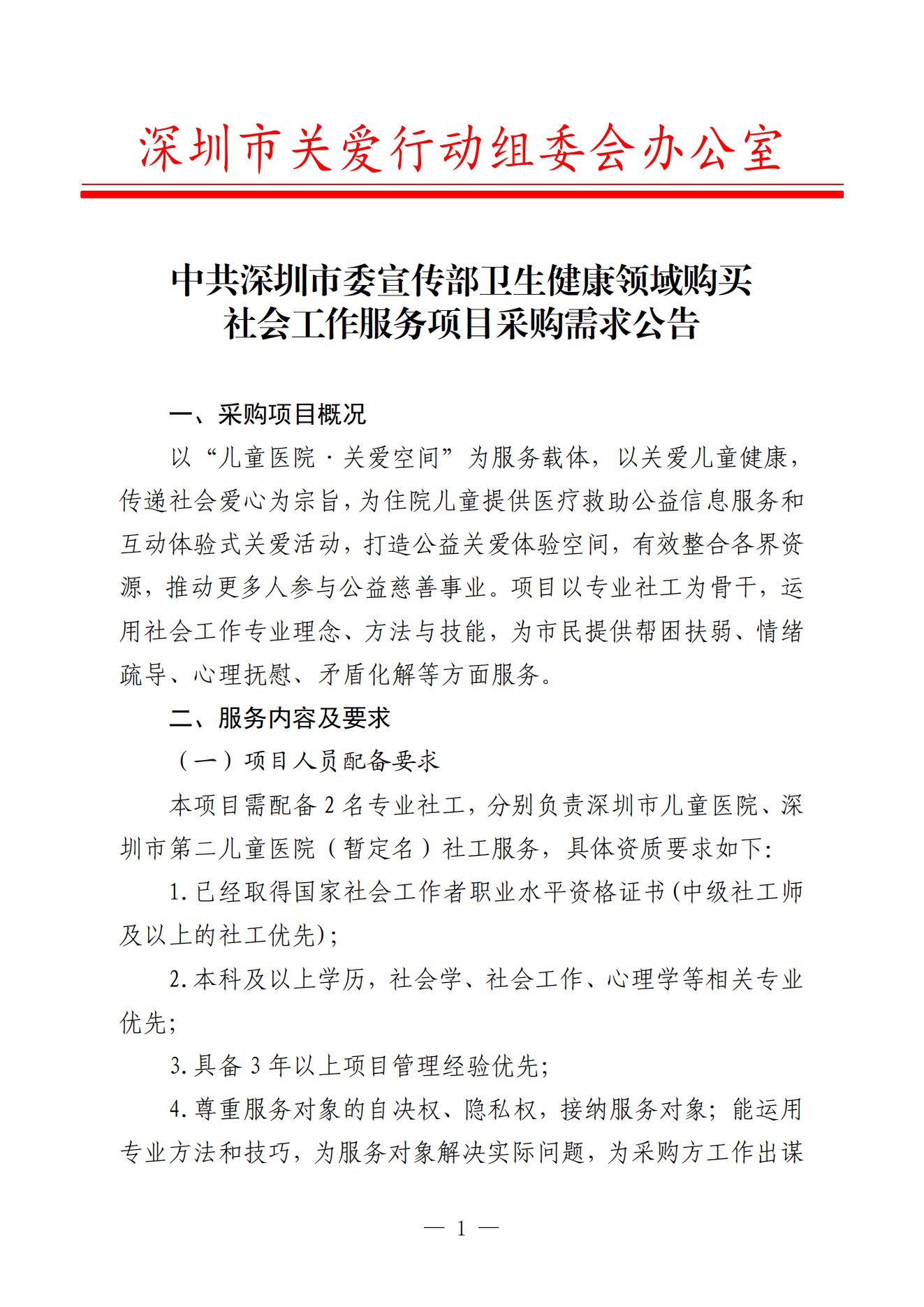中共深圳市委宣传部卫生健康领域购买社会工作服务项目采购需求公告_00(1).png