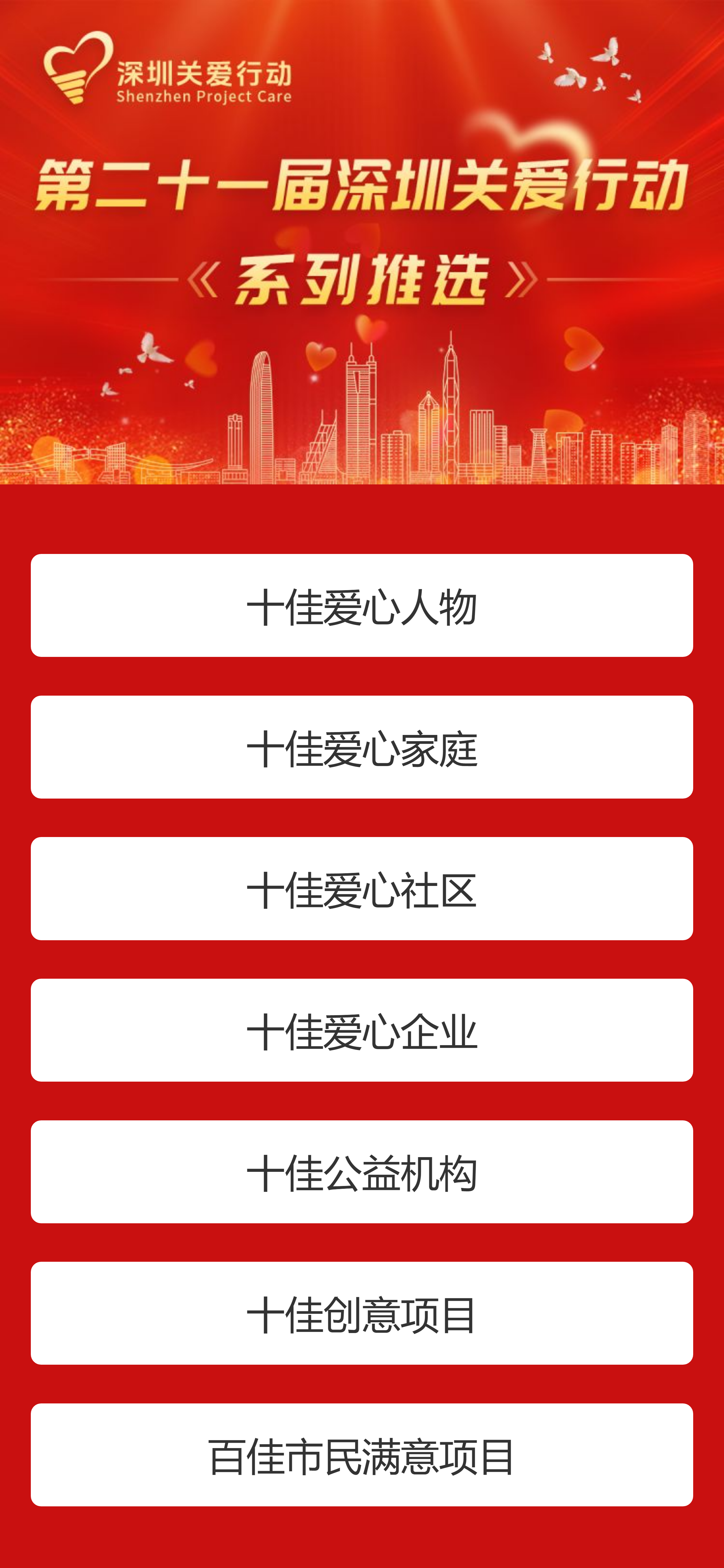 第二十一届深圳关爱行动系列推选开始啦-首页.png