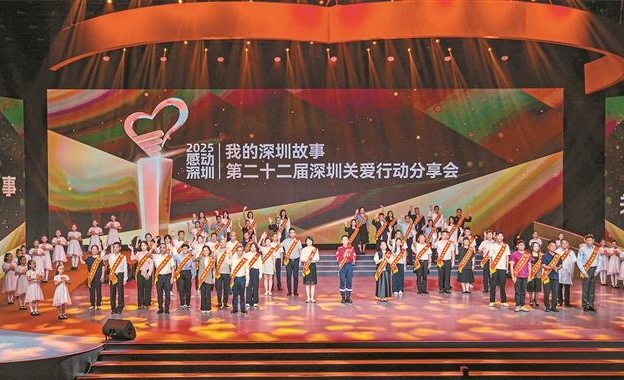 第二十二届深圳关爱行动分享会举行