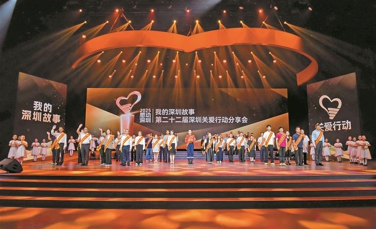 凡人微光点亮“关爱之城”——第二十二届深圳关爱行动分享会举行