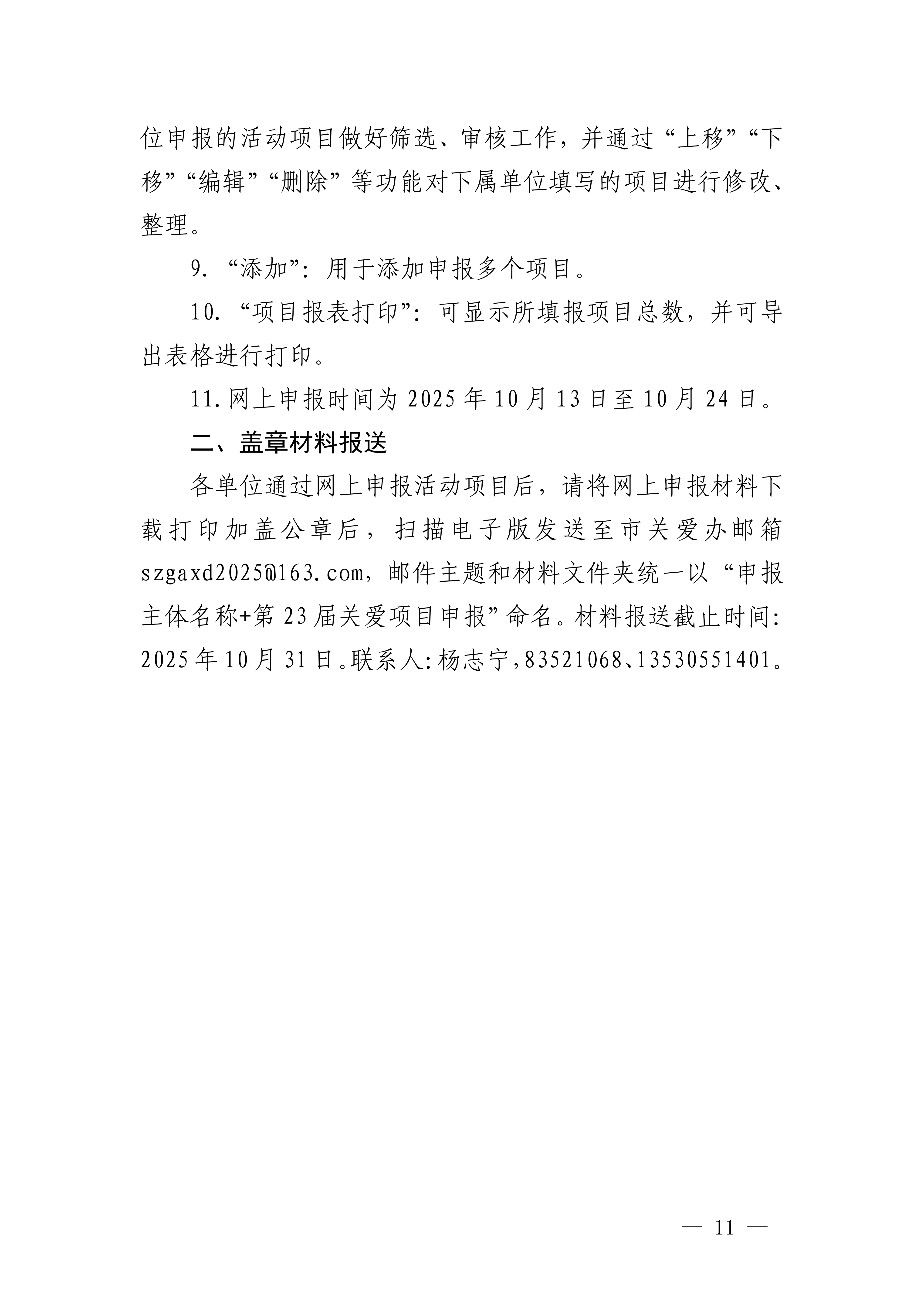 关于做好第二十三届深圳关爱行动组织策划和项目申报工作的通知_11.png