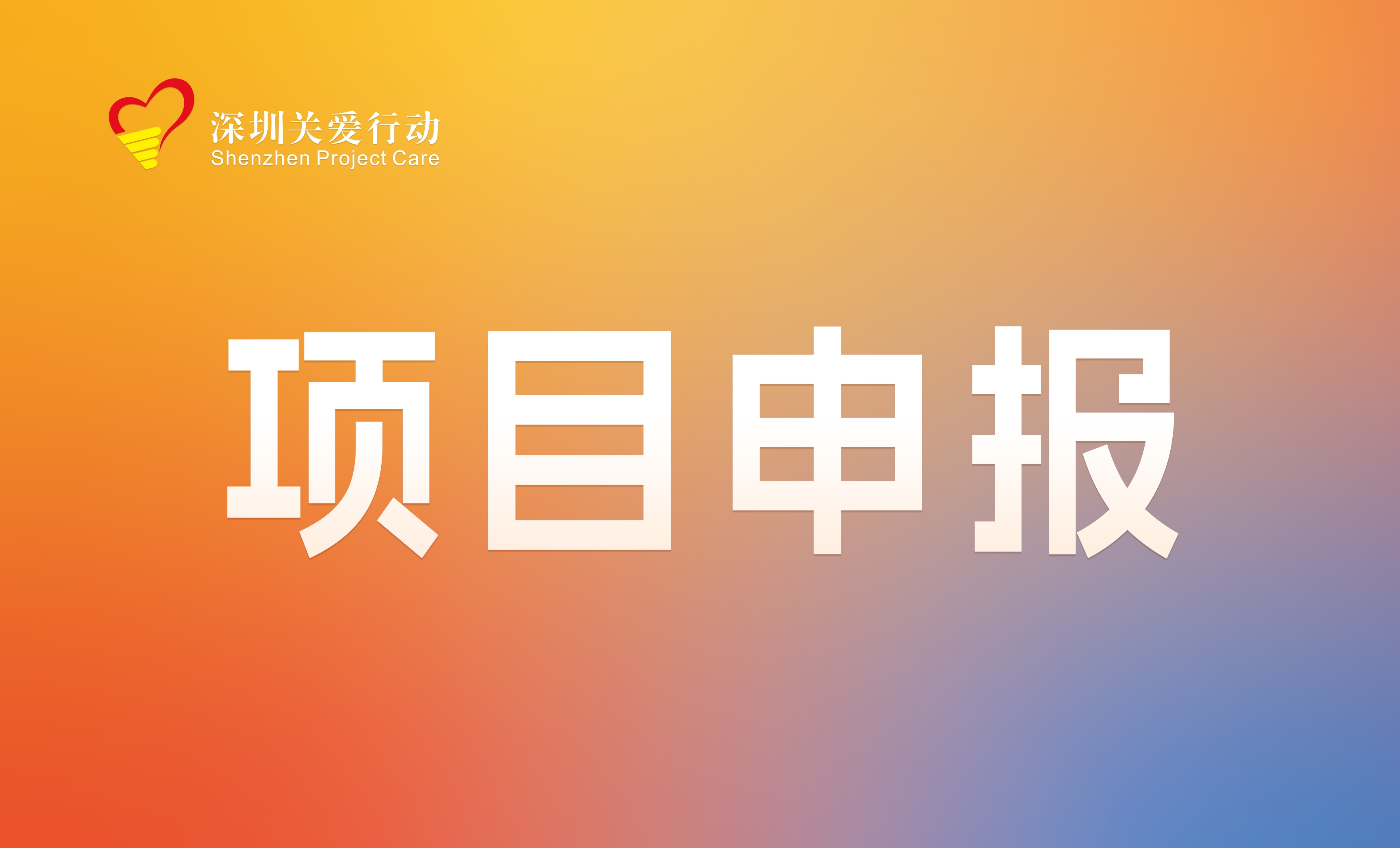关于做好第二十三届深圳关爱行动组织策划和项目申报工作的通知