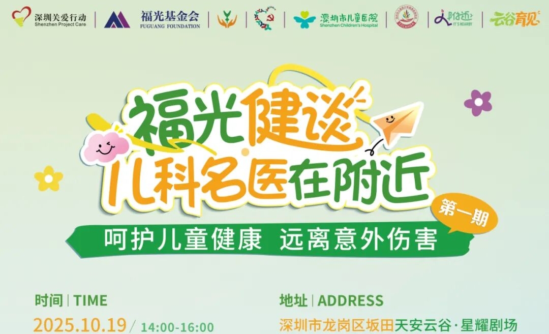 深圳顶级儿科天团空降你的附近,“福光健谈”免费开讲,守护宝贝不“意外”