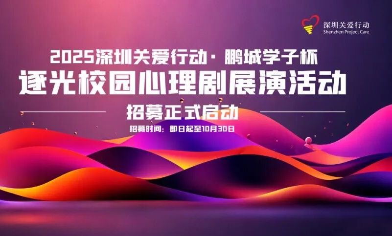 主角就是你!2025年深圳市逐光校园心理剧展演活动招募开启→