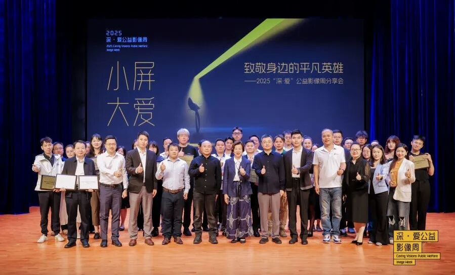 2025“深・爱”公益影像周温暖定格,共启公益影像新征程