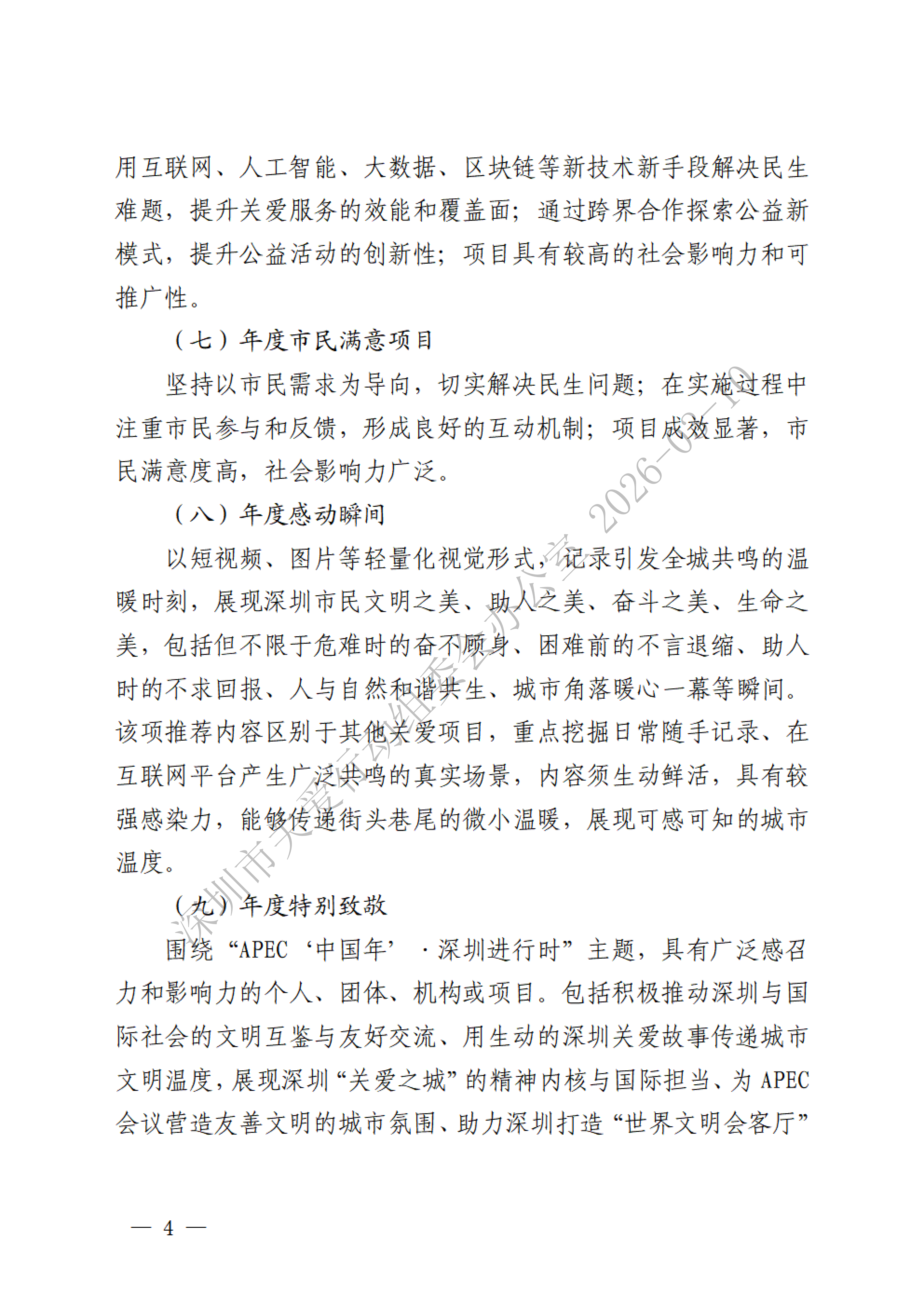 关于开展“2026感动深圳”第二十三届深圳关爱行动分享会关爱事迹征集工作的通知（加水印）_04.png