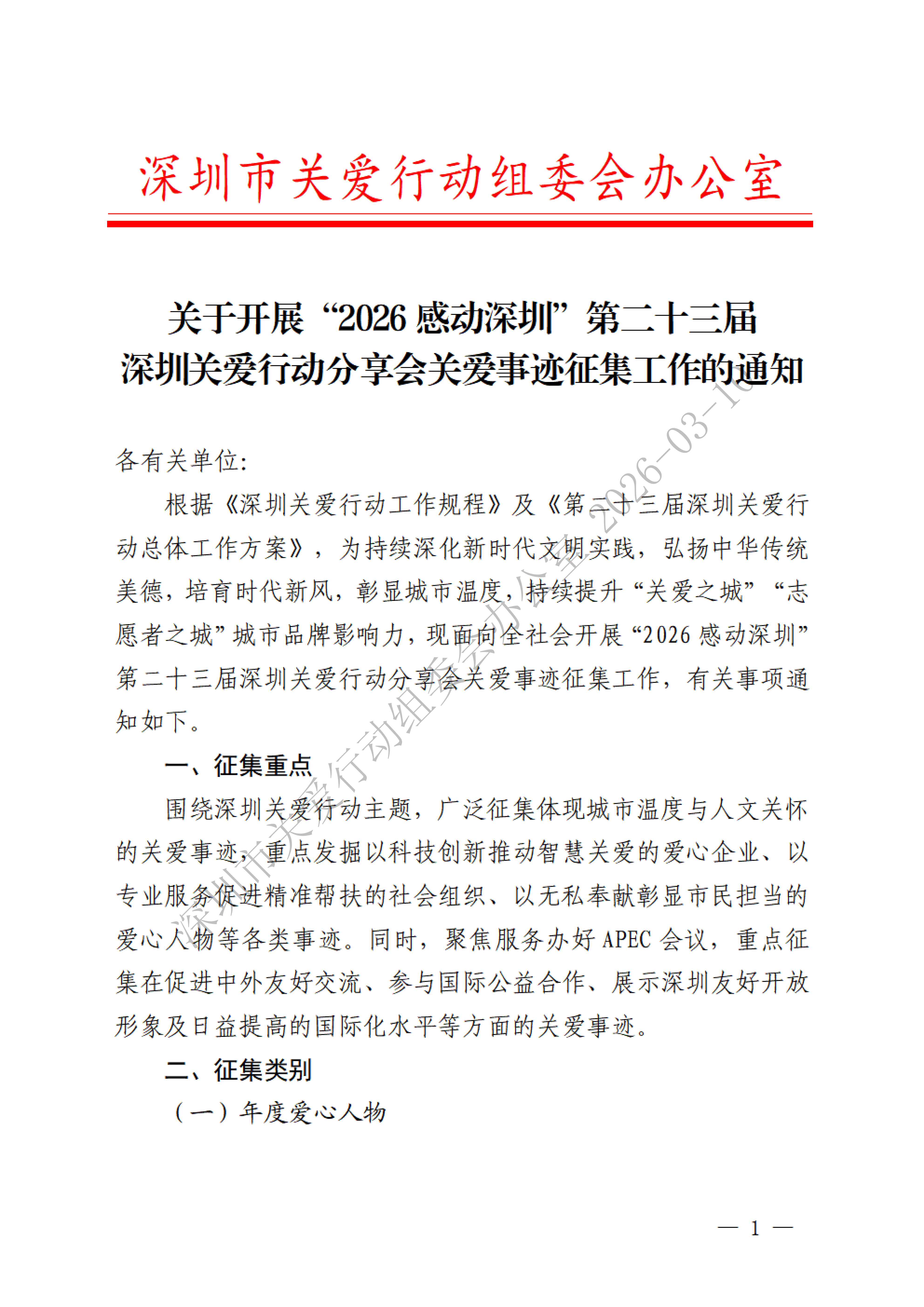 关于开展“2026感动深圳”第二十三届深圳关爱行动分享会关爱事迹征集工作的通知（加水印）_01.png