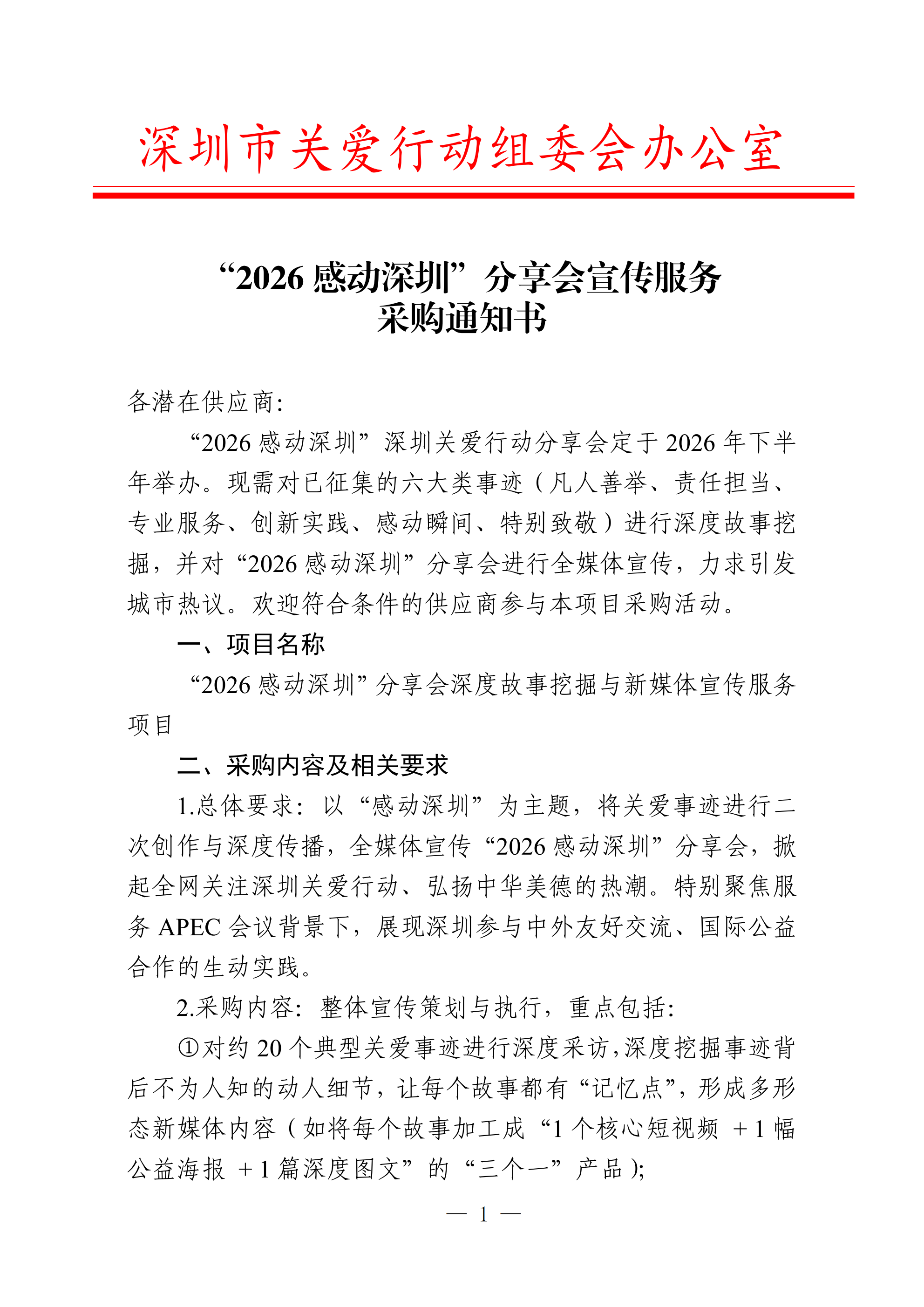 “2026感动深圳”分享会宣传服务项目采购通知书_01.png