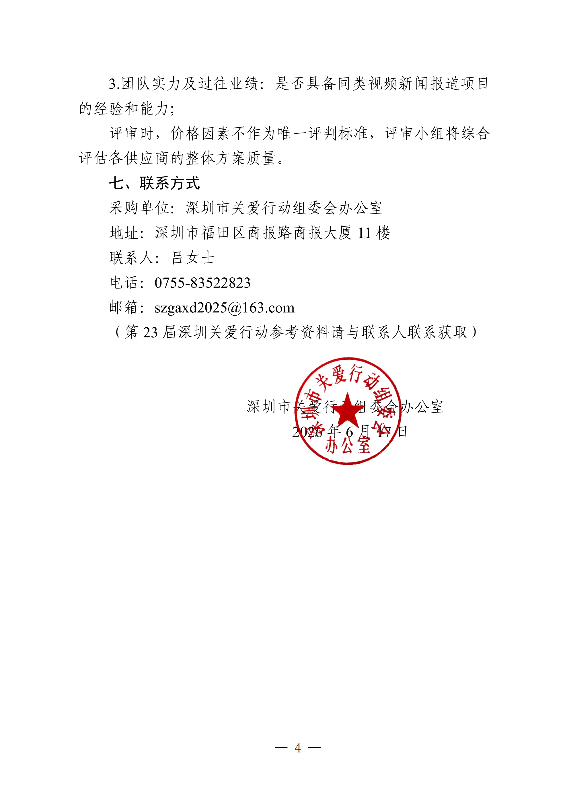“2026感动深圳”分享会宣传服务项目采购通知书_04.png