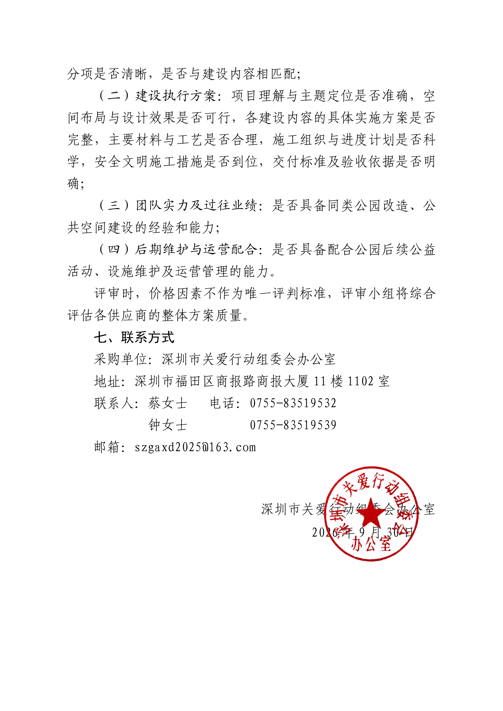 深圳关爱公园一期建设执行服务采购通知书(1)_04.png
