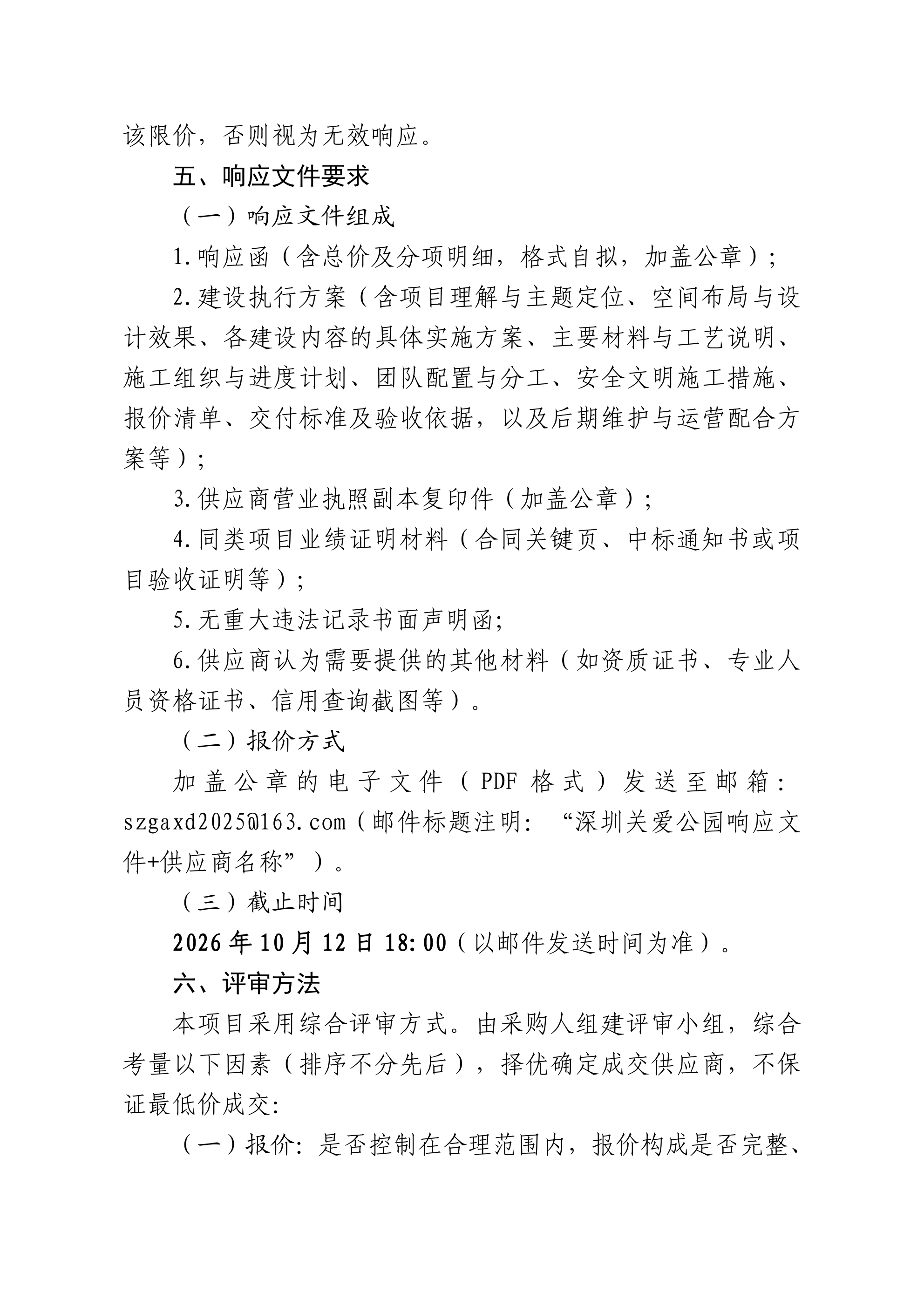 深圳关爱公园一期建设执行服务采购通知书(1)_03.png