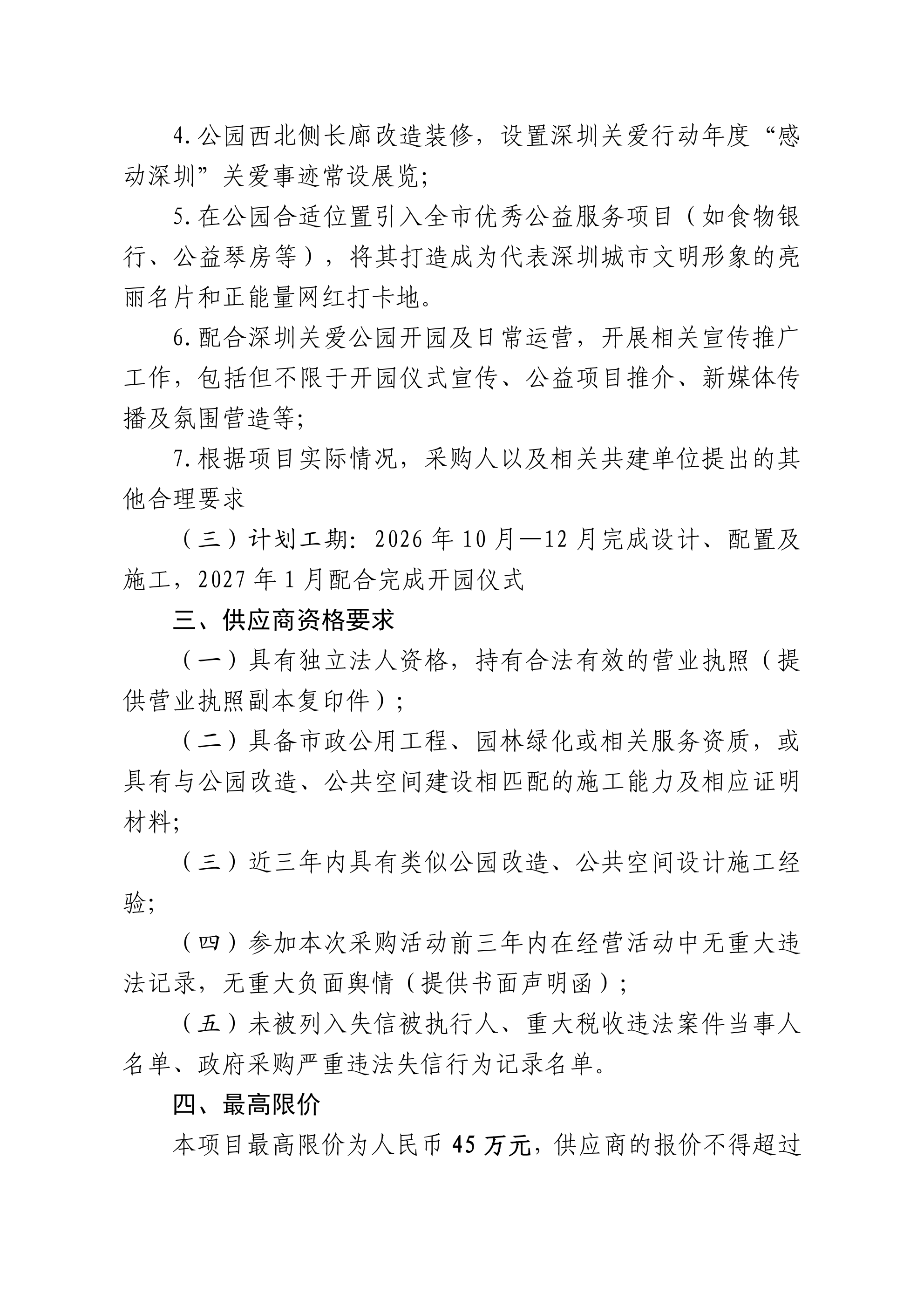 深圳关爱公园一期建设执行服务采购通知书(1)_02.png