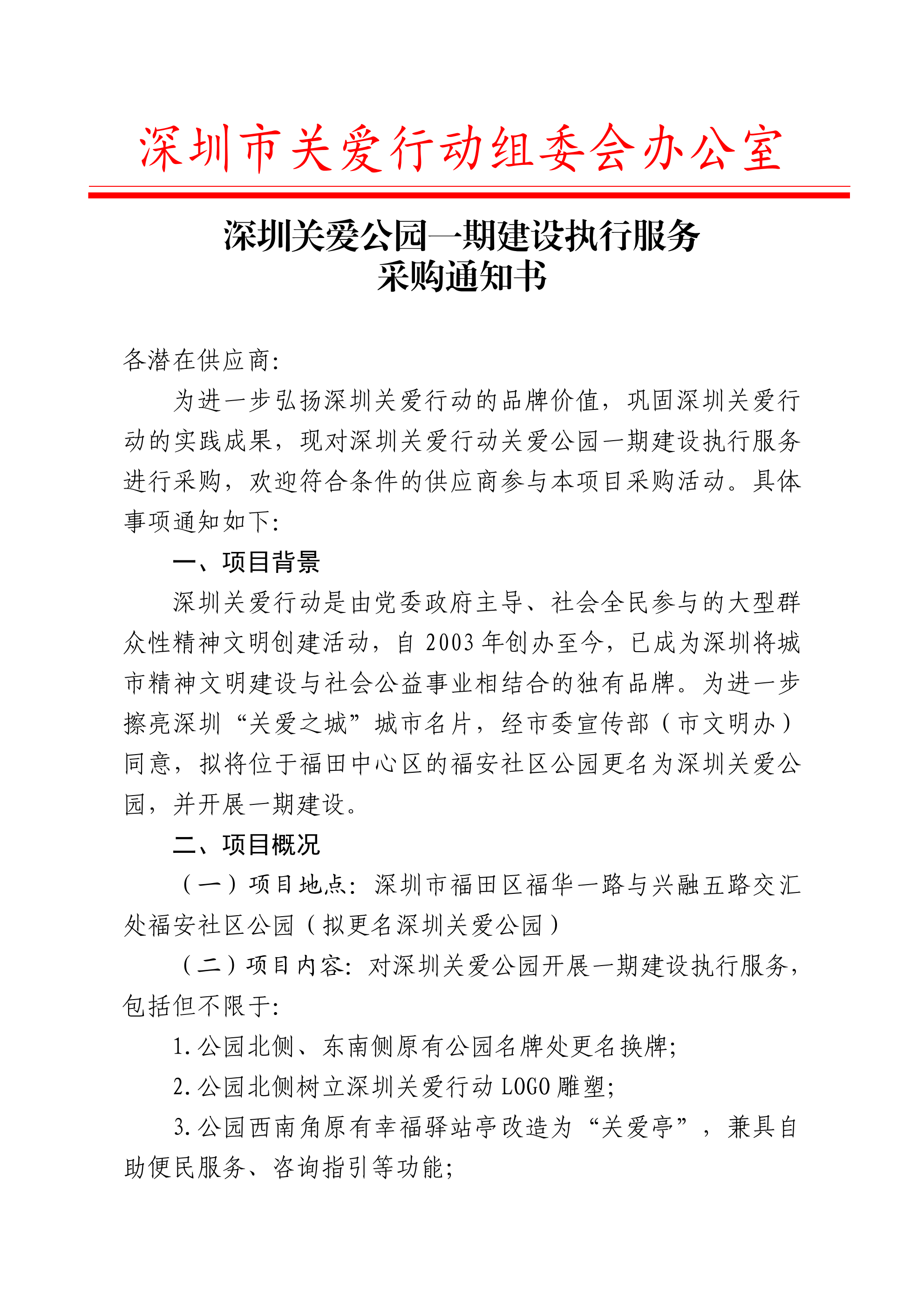 深圳关爱公园一期建设执行服务采购通知书(1)_01.png
